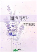 闻声寻野作者青竹吱吱