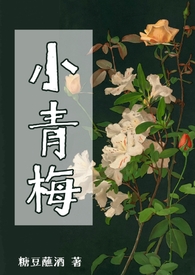 虐恋小青梅小说